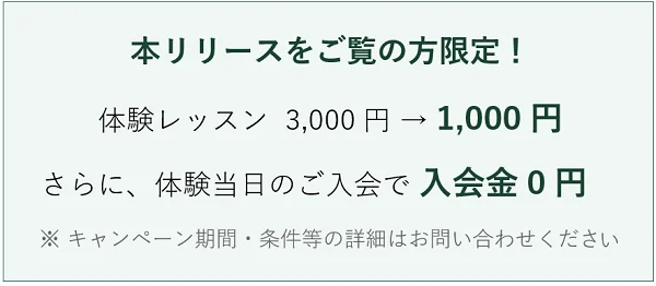 体験レッスン割引キャンペーンの告知