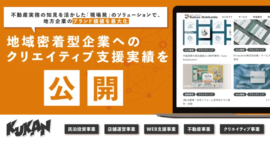 KUKAN北海道のクリエイティブ支援実績を紹介する広告