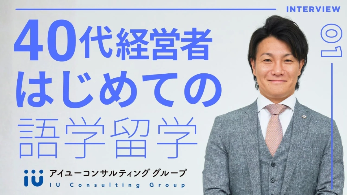 40代経営者が初めて語学留学に挑戦する様子