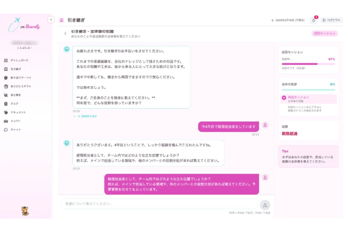 「on Boardly」の業務引き継ぎチャット画面で、システムがユーザーの経験や役割(経理、予算管理など)を会社のナレッジとして共有することを促し、ユーザーがそれに答える対話が進行中。引き継ぎの進捗状況も表示されている。