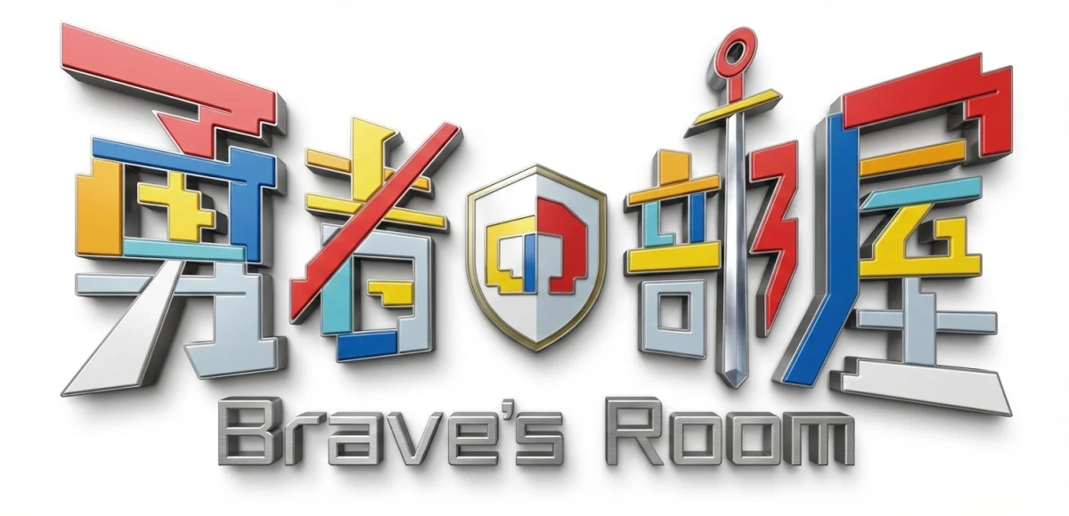 「勇者部屋 Brave's Room」のロゴ