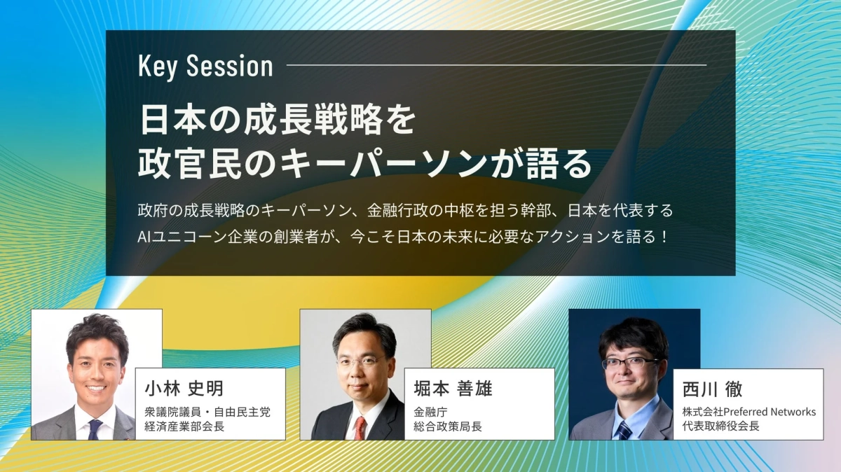 日本の成長戦略を政官民のキーパーソンが語る