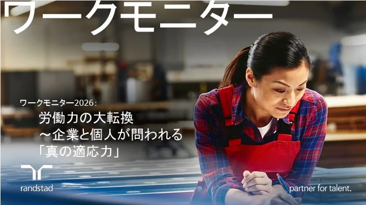 ワークモニター2026: 労働力の大転換