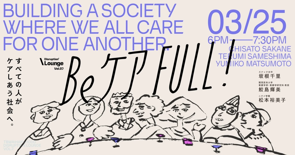 Disruption Lounge Vol.07 Be ケア FULL!