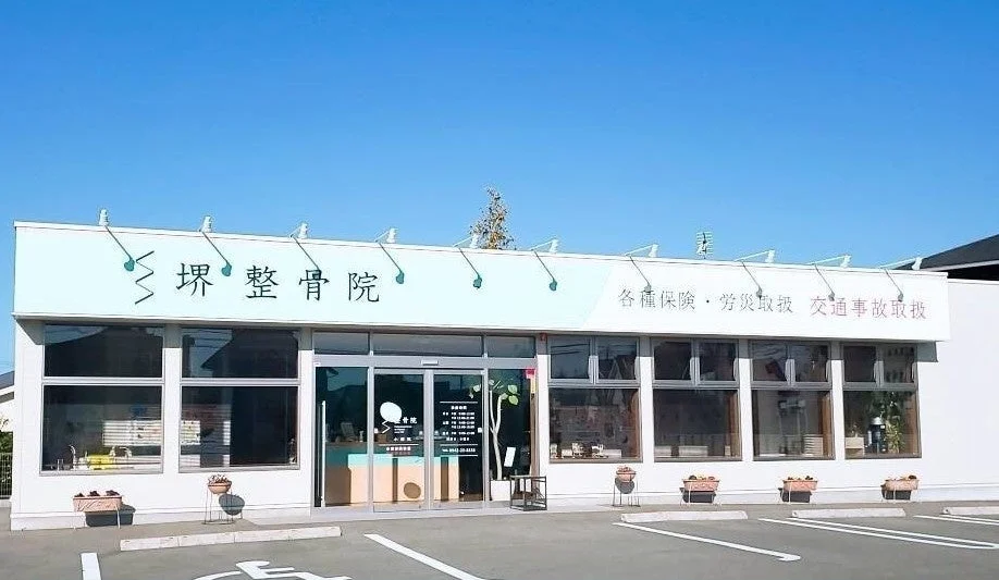 堺整骨院の外観