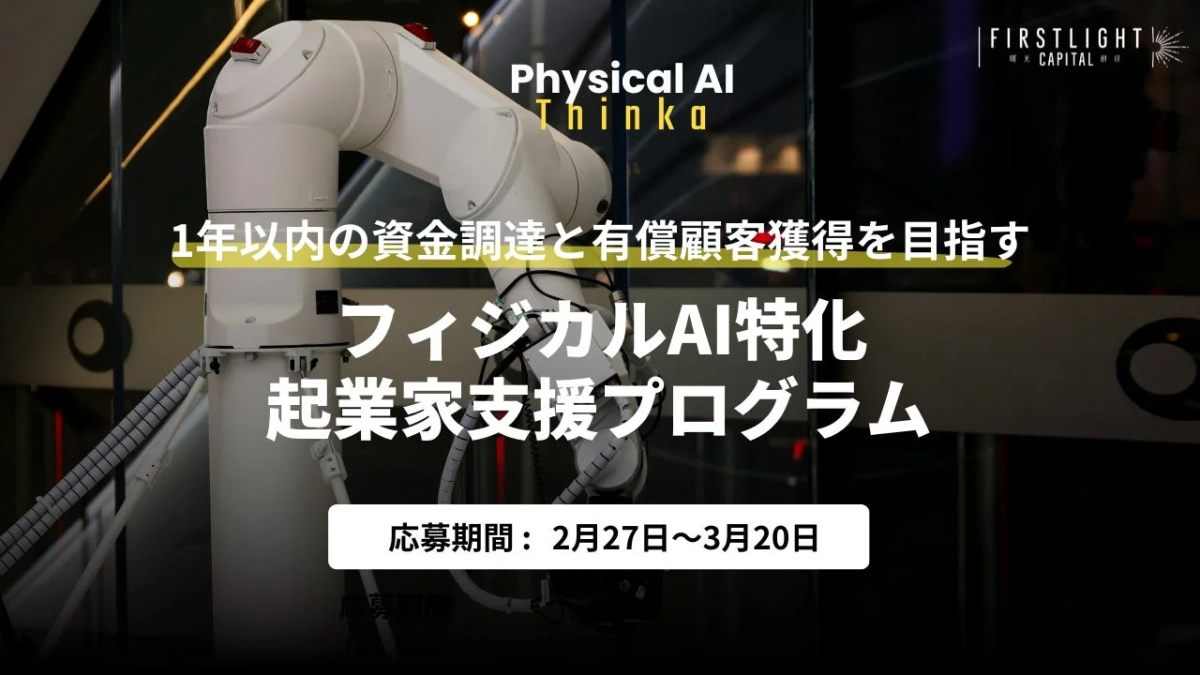 ロボットアームを背景に、FIRSTLIGHT CAPITALとThinkoのロゴ、プログラムの概要が書かれた画像