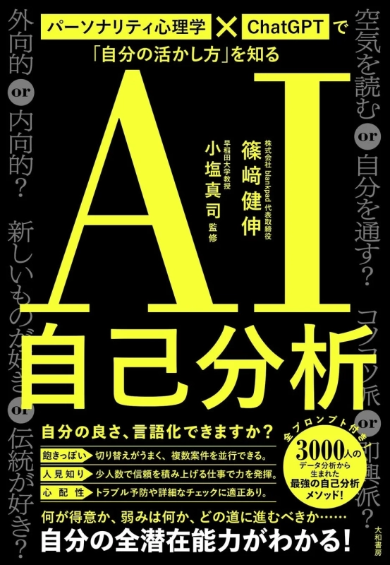 パーソナリティ心理学 X ChatGPT で「自分の活かし方」を知る AI 自己分析
