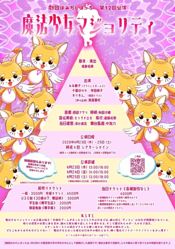 劇団はみだしぼっち第12回公演「魔法少女マジョリティ」フライヤー
