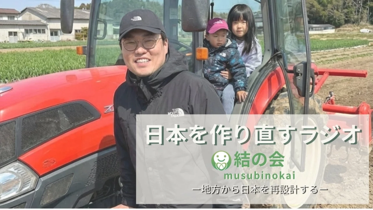 日本を作り直すラジオ、トラクターに乗る親子