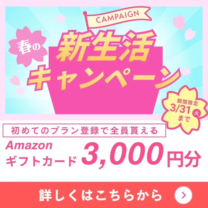 春の新生活キャンペーン