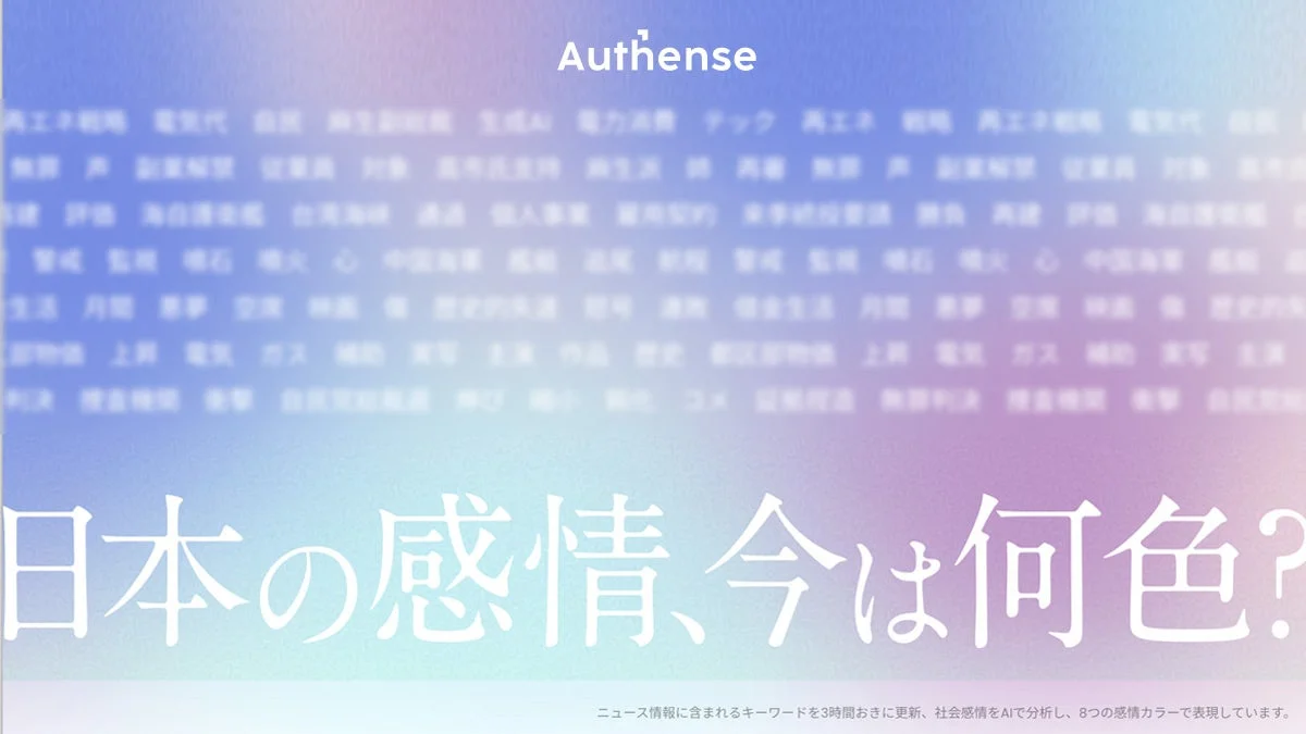 日本の感情、今、何色?AIで分析