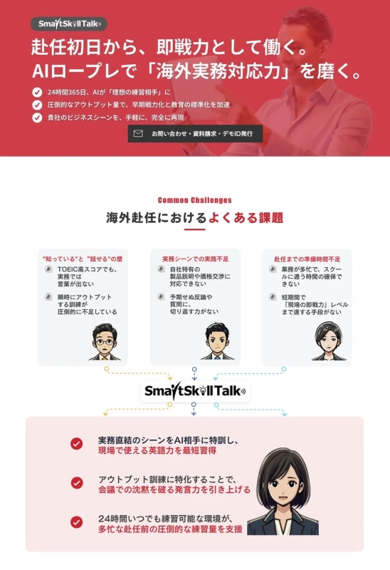 SmartSkill Talk 海外赴任者の英語対応力向上