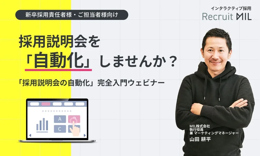 採用説明会を自動化しませんか?