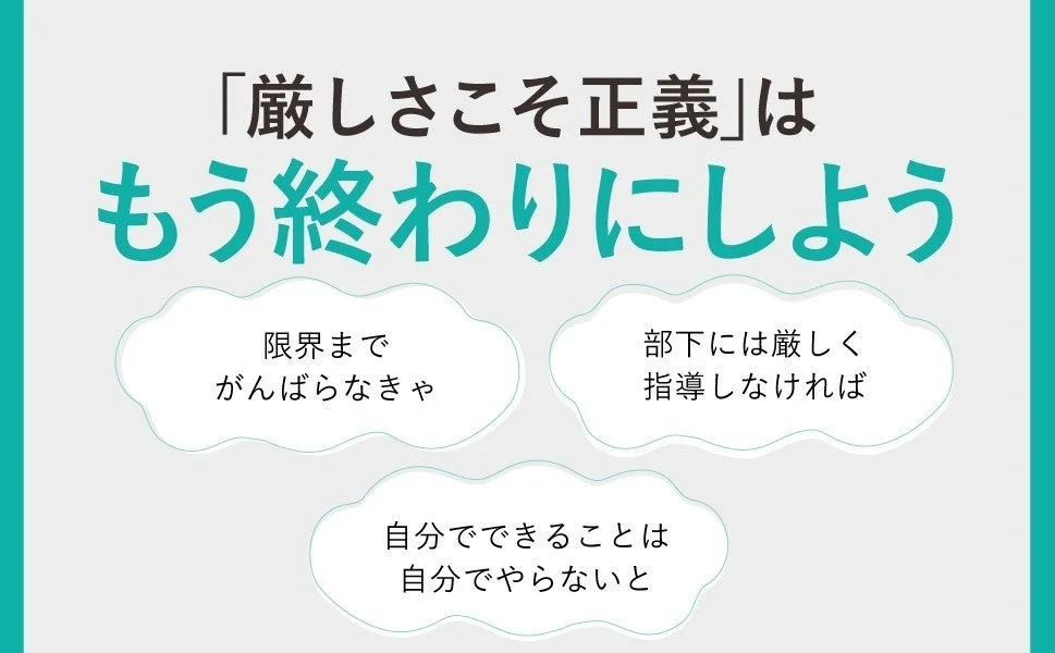 「厳しさこそ正義」はもう終わりに