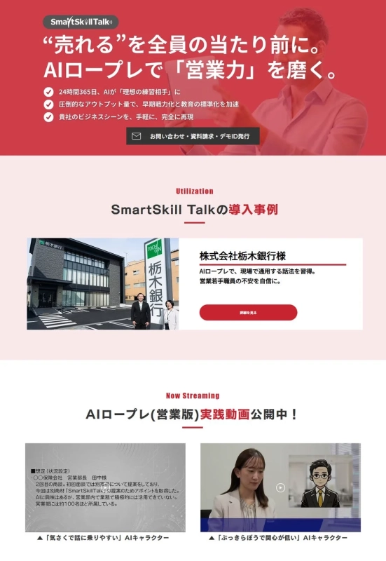 SmartSkill Talk 営業力強化