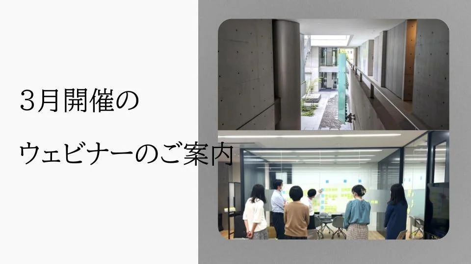3月開催のウェビナーのご案内
