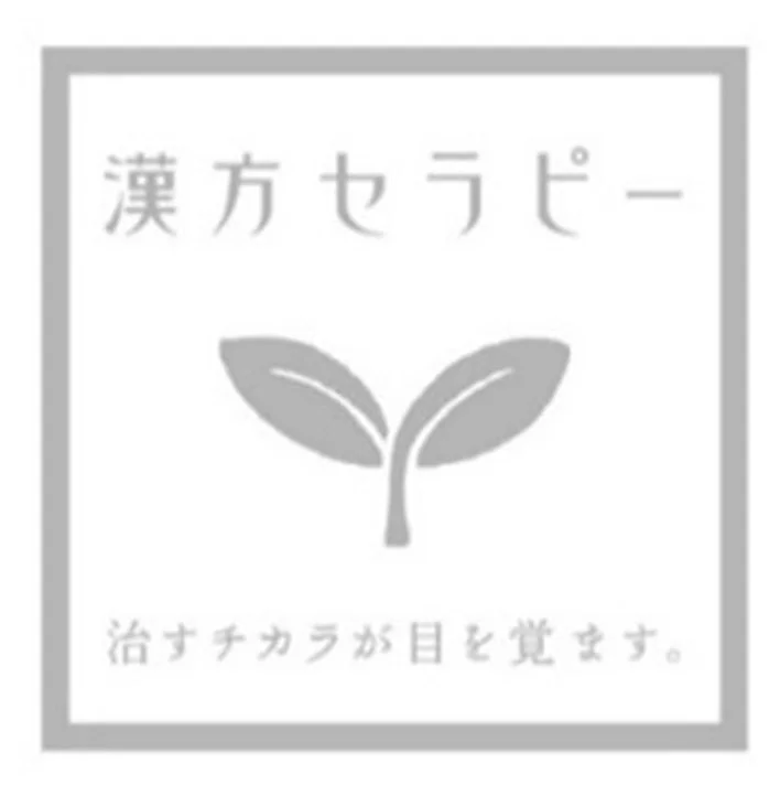 「漢方セラピー」という文字と「治すチカラが目を覚ます。」というメッセージが書かれたロゴマークです。中央には双葉のイラストがあり、自然治癒力や健康への意識を象徴しています。