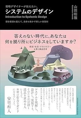 書籍『戦略デザイナーが伝えたい、システムのデザイン』表紙