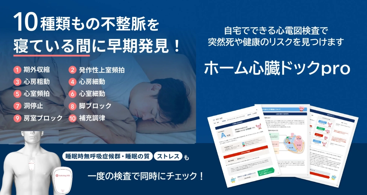 ホーム心臓ドックpro詳細