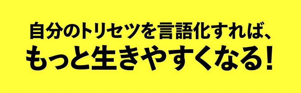 自分のトリセツを言語化すれば、もっと生きやすくなる!