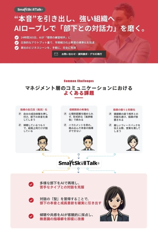 SmartSkill Talk マネジメント層のコミュニケーション力強化(1on1)