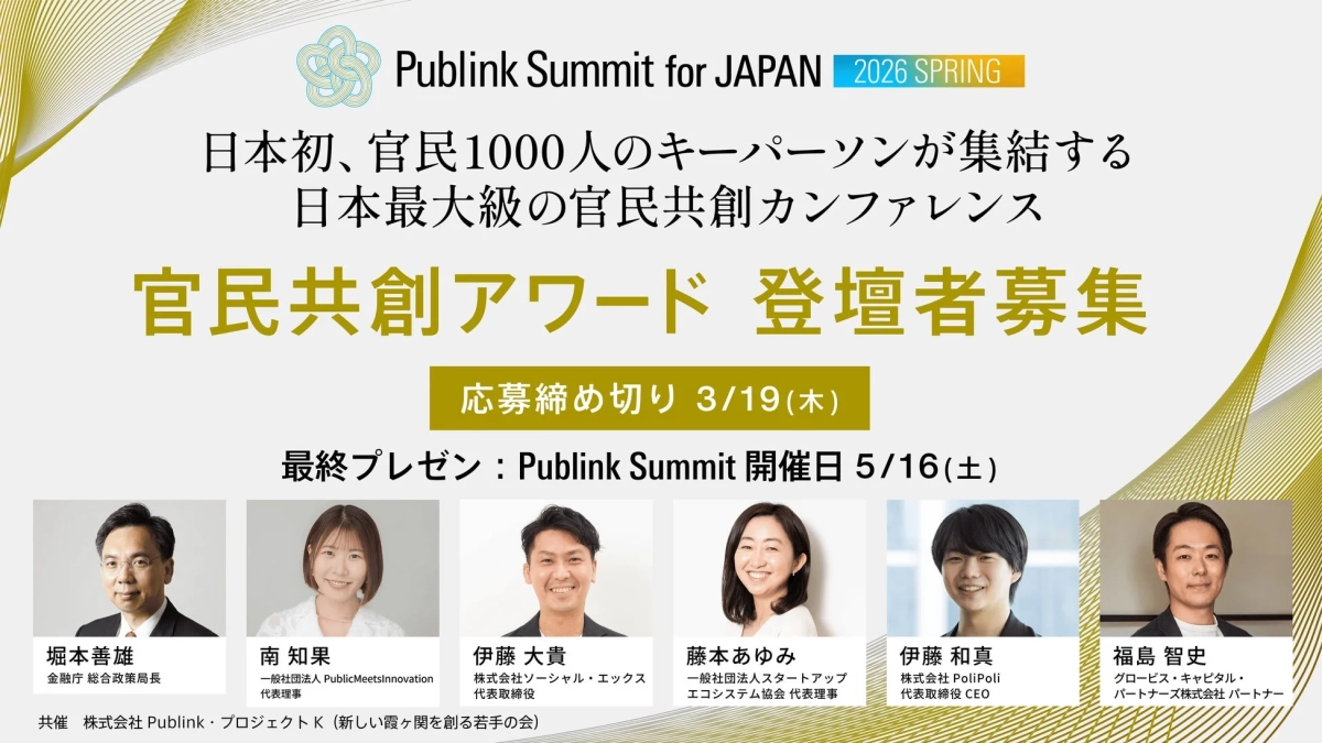 Publink Summit for JAPAN 2026 SPRING 官民共創アワード 登壇者募集ポスター