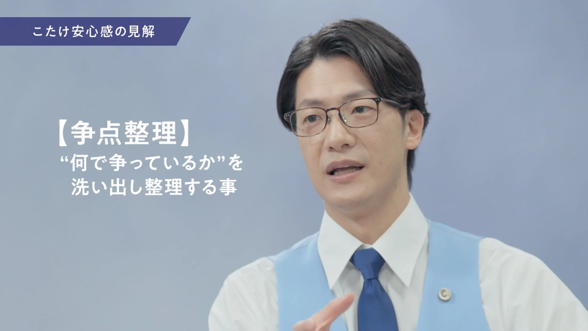 こたけ安心感の見解【争点整理】“何で争っているか”を洗い出し整理する事