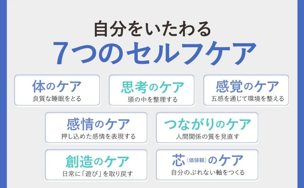 自分をいたわる7つのセルフケア