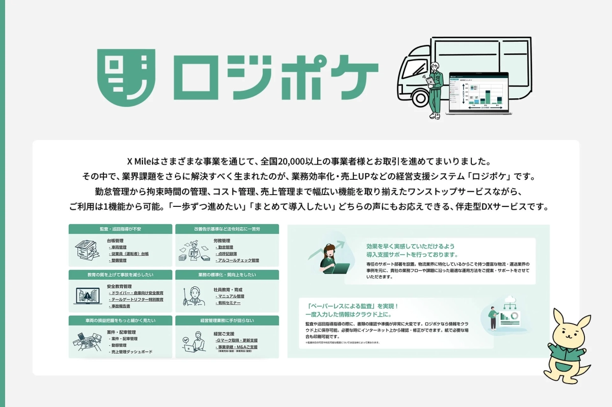 ロジポケ 経営支援システム