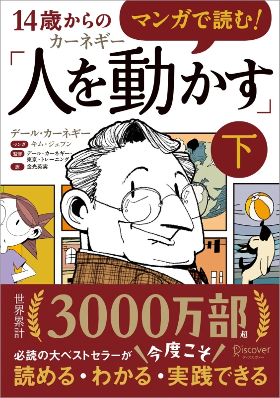 マンガで読む！14歳からのカーネギー「人を動かす」下巻
