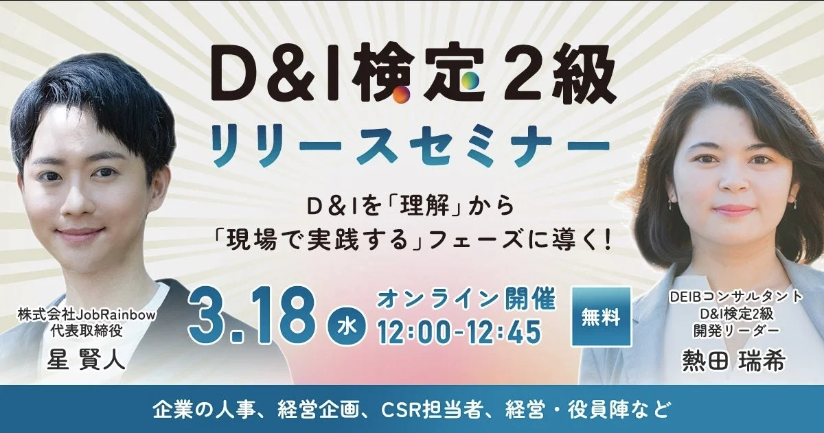 D&I検定2級 リリースセミナー