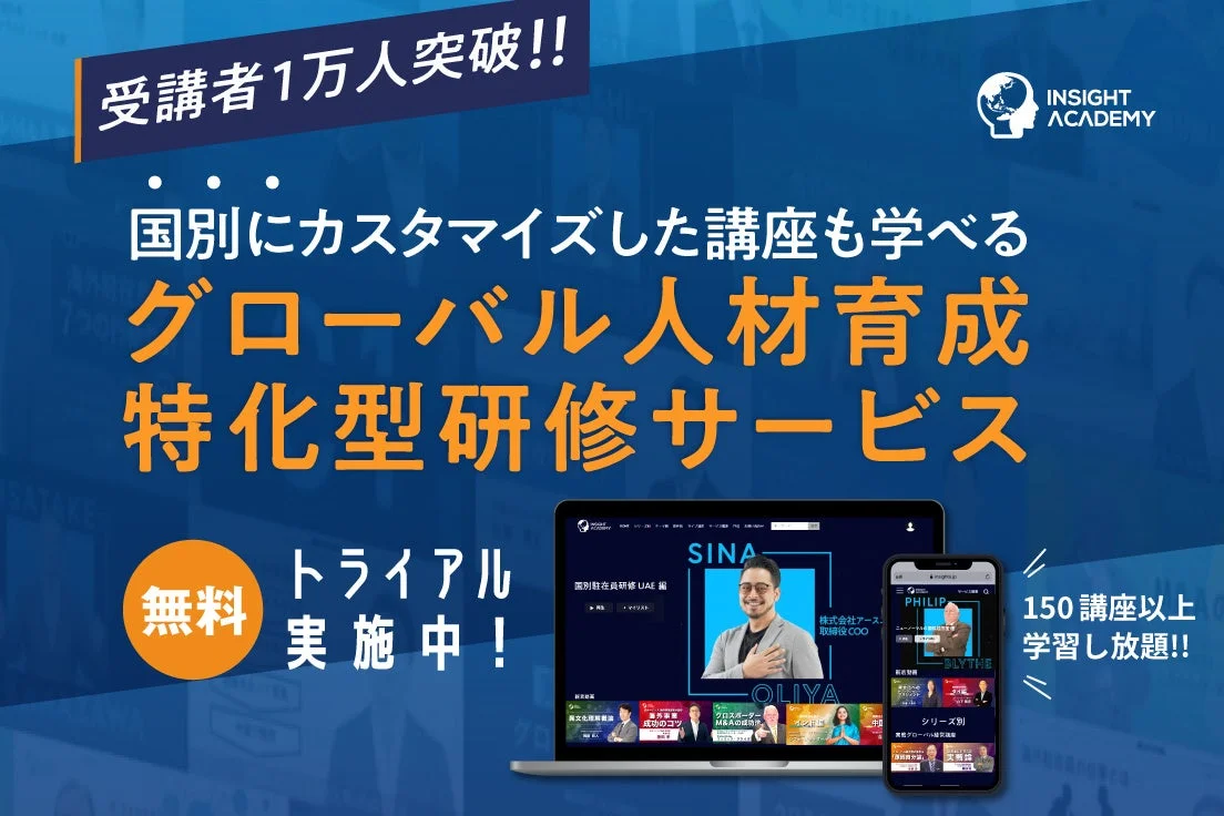 グローバル人材育成特化型「INSIGHT ACADEMY Eラーニング」