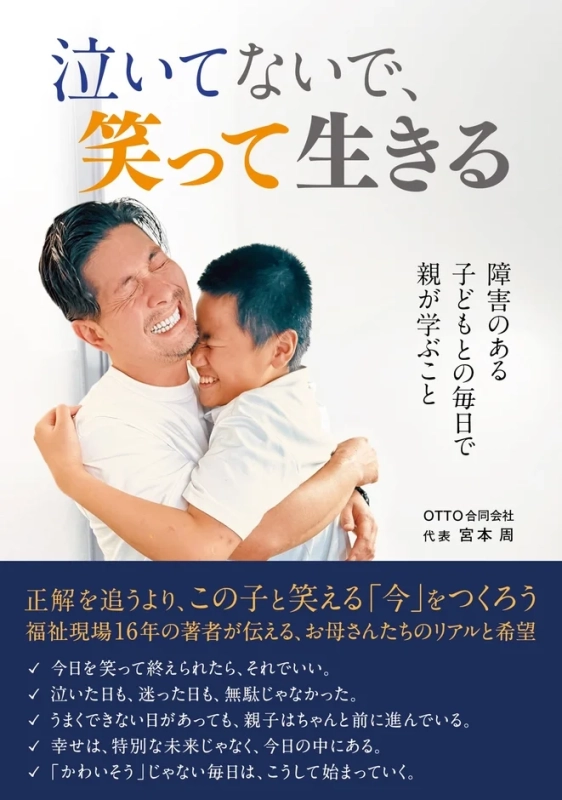 「泣いてないで、笑って生きる」という書籍の表紙。障害のある子どもとの毎日を通じて親が学び、笑顔で生きることをテーマにしています。