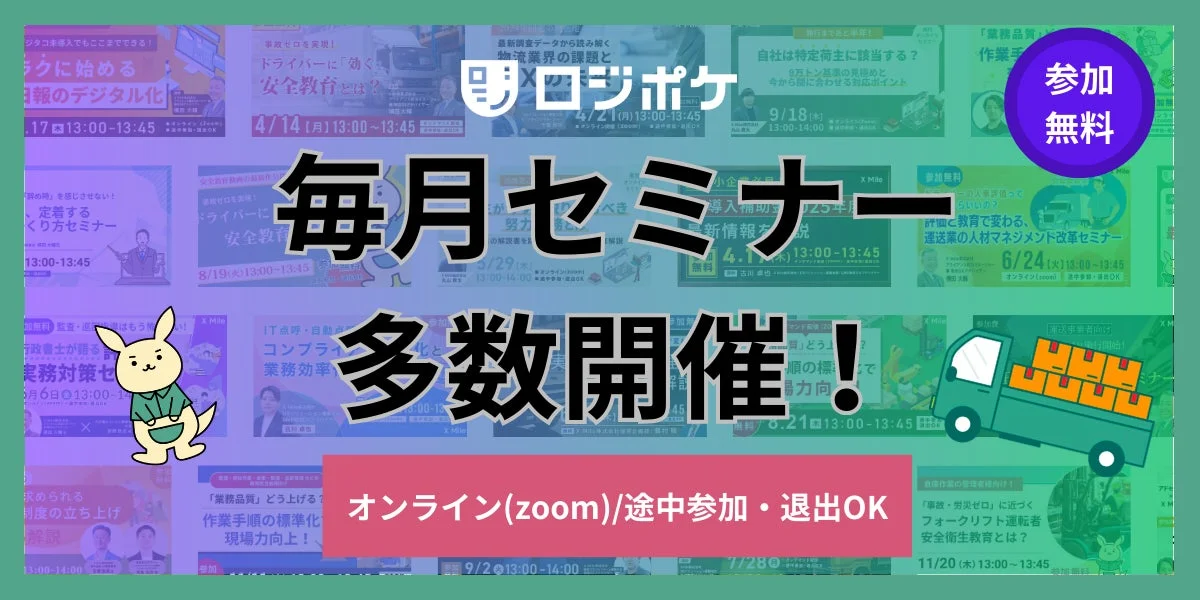 ロジポケ 毎月セミナー 多数開催！