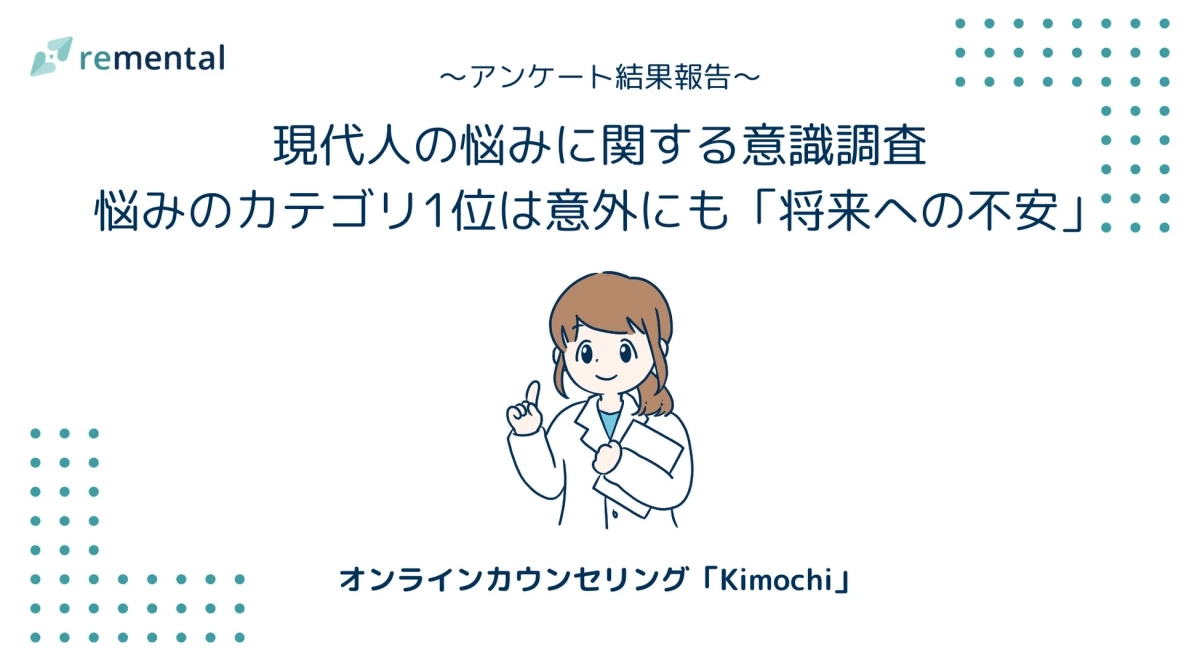 現代人の悩みに関する意識調査サマリー