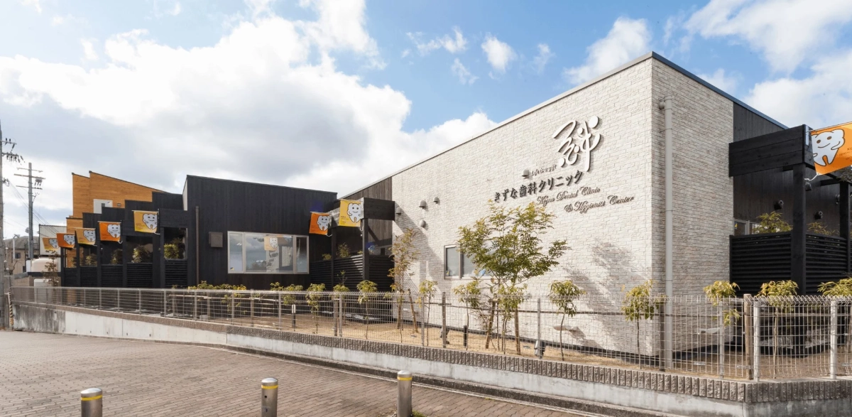 きずな歯科クリニック