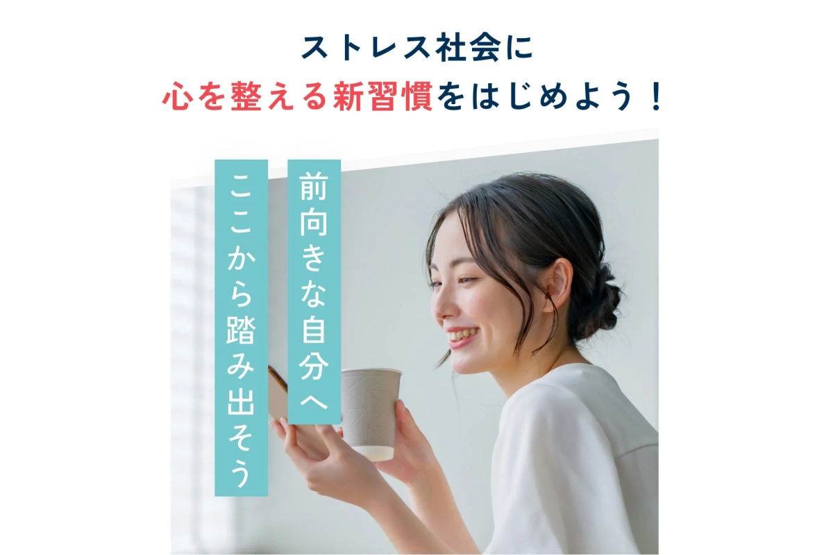 ストレス社会において、心を整える新しい習慣を始めることを促す画像です。笑顔の女性が飲み物を持ってリラックスしており、「前向きな自分へここから踏み出そう」というメッセージが添えられています。