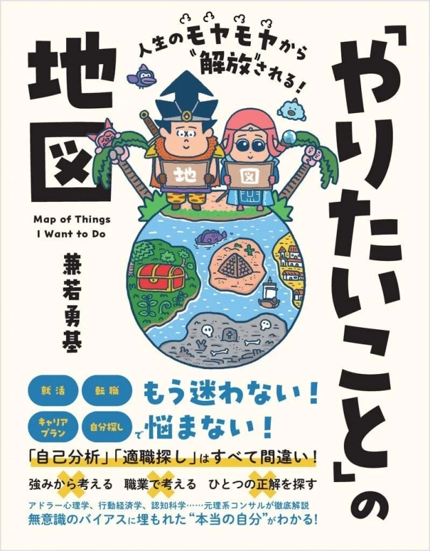 書籍「人生のモヤモヤから解放される！「やりたいこと」の地図」の表紙