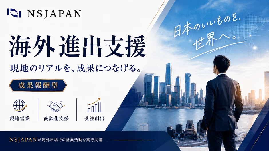 NSJAPANの海外進出支援サービスを紹介する広告。都市の景観を背景に、ビジネスマンが未来を見据える構図。現地での営業、商談化、受注創出を成果報酬型で支援し、日本の良いものを世界へ広めることを訴求している。