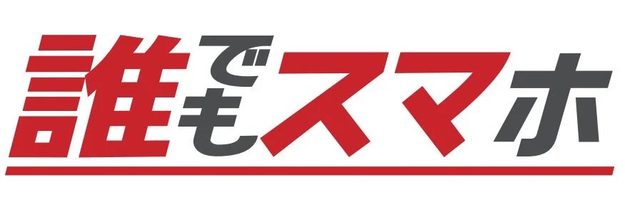 誰でもスマホ