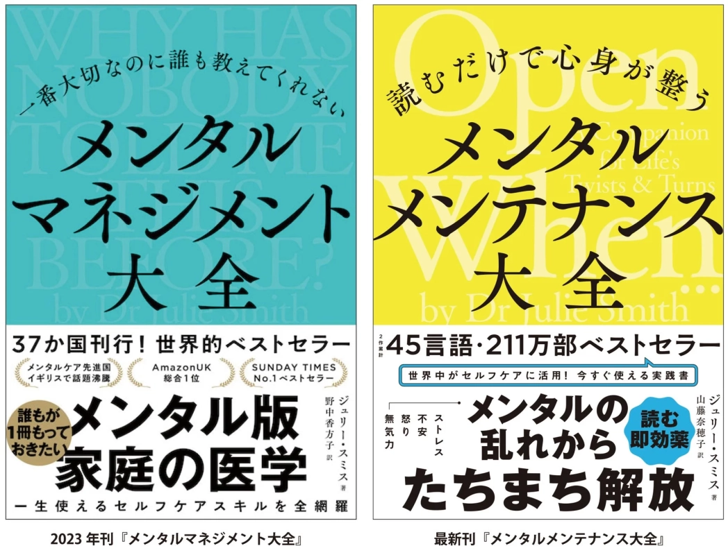 メンタルマネジメント大全とメンタルメンテナンス大全