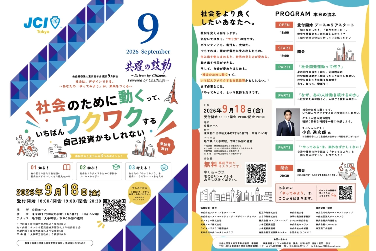 JCI東京の9月例会「共耀の鼓動」