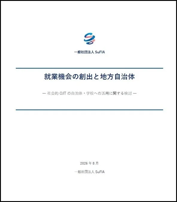 一般社団法人SuFIAによる「就業機会の創出と地方自治体」に関する報告書の表紙