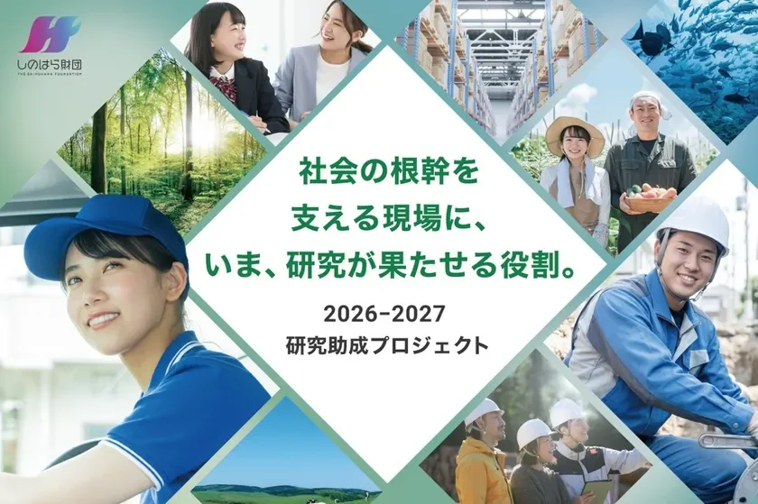 しのはら財団の2026-2027研究助成プロジェクトの告知画像