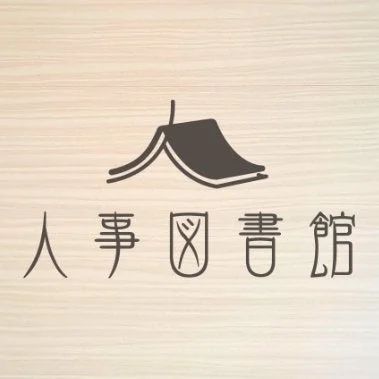 人事図書館のロゴ